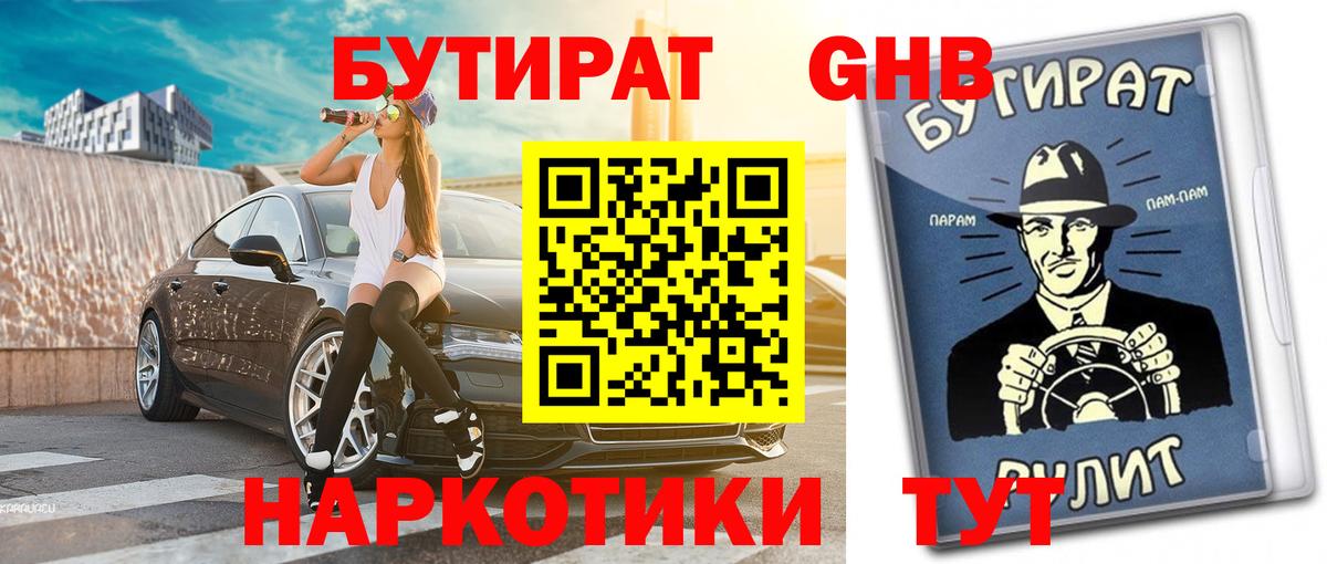 Бутират  Бутират оксибутират  Вход с VPN  Новороссийск 