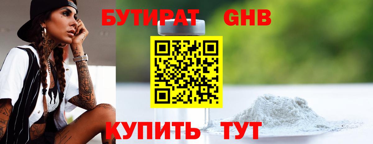 Бутират бутик Новороссийск