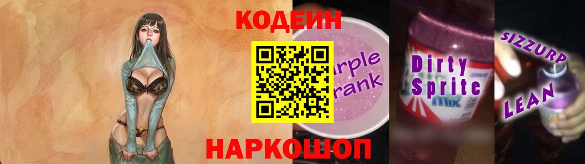 Кодеиновый сироп Lean Purple Drank  Вход с VPN  Новороссийск  Codein Purple Drank 